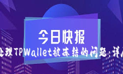 如何处理TPWallet被冻结的问题：详尽指南
