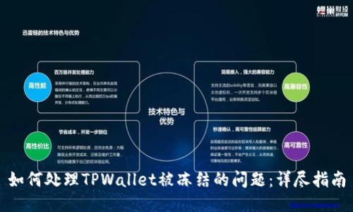 如何处理TPWallet被冻结的问题：详尽指南
