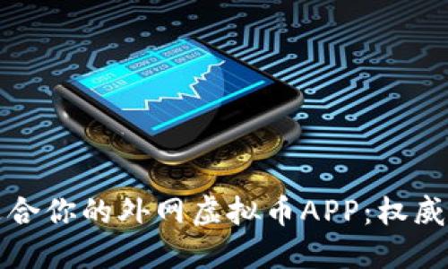 如何选择适合你的外网虚拟币APP：权威评测与指南