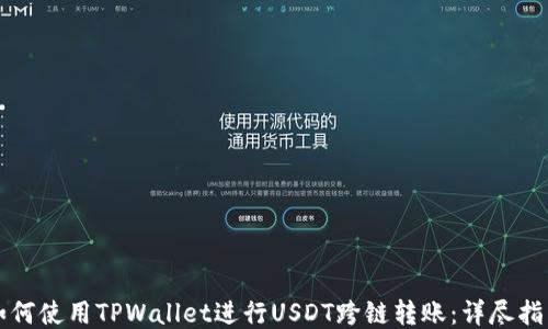 
如何使用TPWallet进行USDT跨链转账：详尽指南