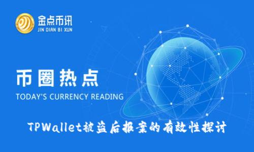 TPWallet被盗后报案的有效性探讨
