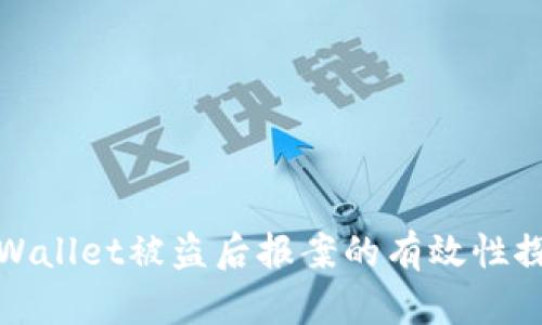 TPWallet被盗后报案的有效性探讨