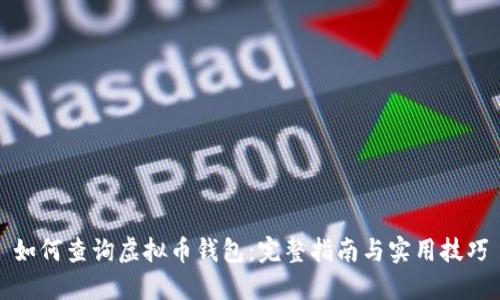 如何查询虚拟币钱包：完整指南与实用技巧