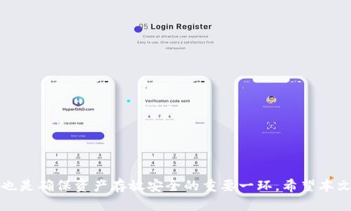 zhiqiang如何解决TPWallet中U资产逐渐减少的问题？对策与建议全解析/zhiqiang
TPWallet, U资产, 钱包安全, 资产管理/guanjianci

随着区块链技术的飞速发展，数字货币钱包在用户日常生活中的应用愈发普及。作为一款广受欢迎的数字货币钱包，TPWallet拥有众多忠实用户。然而，最近有些用户发现自己在TPWallet中的U资产逐渐减少，这引发了广泛的关注和讨论。面对这一问题，用户们该如何应对？本文将全面解析TPWallet中U资产逐渐减少的原因以及应对策略，并回答一些相关问题，以帮助用户增强对钱包的安全性和资产管理的能力。

一、TPWallet中的U资产减少的常见原因
TPWallet中的U资产逐渐减少通常有以下几个原因：
1. **交易误操作**：用户在进行转账或交易时可能不小心输入错误的地址或金额，导致资金被错误发送。
2. **安全漏洞**：TPWallet如果存在安全漏洞，可能会导致黑客攻击，用户的资产被盗取。
3. **手续费扣除**：在进行交易的过程中，钱包会收取一定的网络手续费，这可能是导致U资产减少的一部分原因。
4. **合约问题**：有些用户可能在参与某些DeFi项目或合约时，资产由于合约的问题被锁定或消失。

二、确保TPWallet安全的方法
为了更好地保护TPWallet中的U资产安全，用户可以采取以下措施：
1. **启用双重认证**：确保启用钱包的双重认证功能，加强账户的安全性。即使用户的密码被盗，黑客也无法轻易访问账户。
2. **定期更改密码**：定期更改您的TPWallet密码，并确保密码的复杂性，避免使用简单的密码组合。
3. **备份助记词**：用户在人机交互时生成的助记词是恢复钱包的关键，务必将其保存在安全的地方，避免因忘记而丢失资产。
4. **更新应用程序**：保持TPWallet应用程序的更新版本，确保使用最新的安全措施和功能。

三、提高资金管理的能力
对于用户来说，提高资金管理能力是确保资产安全的重要方面。以下几个方面可以帮助用户更好地管理U资产：
1. **定期检查账户余额**：养成定期核查账户余额的习惯，及时发现账户异常。
2. **使用多重钱包**：将资产分散存放于不同的钱包中，以降低风险。即使一个钱包被攻击，用户仍然可以保留其他钱包的资产。
3. **监控交易记录**：及时记录和监控钱包的交易记录，确保每一笔交易的准确性，避免资金损失。
4. **了解市场变化**：关注数字货币市场的变化，从中获取分析和判断市场的能力，以作出明智的投资决策。

四、可能想要问的问题
在进一步讨论之前，以下是用户可能会问的六个相关问题，我们将一一详细解答：

h41. 如何确认自己的TPWallet账户是否安全？/h4
确认TPWallet账户的安全性，可以采取以下步骤：
首先，检查账户的登录历史，查看是否有未知的登录记录。如果发现异常，应立即修改密码并启用双重认证。
其次，确保TPWallet应用程序是最新版本，很多时候，新版本会修复潜在的安全漏洞，保障用户资产安全。
最后，尽量避免在公共网络上使用TPWallet，这会增加被攻击的风险，安全的上网环境可以有效降低账户被黑客入侵的风险。

h42. 我该如何找回丢失的U资产？/h4
找回丢失的U资产并不总是能实现，但可以尝试以下几种方法：
如果是由于交易误操作造成的丢失，首先尝试在区块链浏览器中查找交易记录，找到交易的哈希值和对方地址，看看是否可以与对方协商找回资金。
如果是由于钱包被黑客攻击而丢失，务必尽快更改密码并联络TPWallet客服寻求帮助。
此外，用户还可以向区块链论坛或社群寻求帮助，分享情况以获取更好的解决方案。

h43. 资产减少是否有可能是因为市场波动？/h4
数字货币市场波动性较大，资产价值的上下波动是常见现象，用户需对市场现状有一个精准的认识。
如果用户在TPWallet中以U稳定币为主并未涉及其他波动性较大的加密资产，那么U资产的减少可能不完全归因于市场波动。但如果涉及其他币种，市场的大幅波动确实会影响资产的总体价值。
用户查询自己的资产时，不仅要关注数量变化，也要关注市场行情变化，这有助于全面了解自己的资产状况。

h44. 如何安全地进行资产转账？/h4
安全转账是保护用户资产的一个重要环节，建议遵循以下几点：
首先，转账前务必确认对方的地址信息，确保无误后再进行操作。如果是首次好友转账，建议先转小额进行测试。
其次，定期检查钱包的交易记录，如果发现不明地址的交易，应该立即查明原因并采取相应措施。
最后，选择在网络高峰期或者交易比较稳定时进行转账，减少因网络拥堵或手续费波动带来的风险。

h45. 是否有工具可以监控我的资产？/h4
确实，有多款专门监控数字资产的工具和应用程序，可以帮助用户实时监控其资产情况，了解行情变动。
这些工具通常会提供实时的价格更新和市场分析，甚至可以设置价格提醒，以便用户第一时间反应。
通过这些工具，用户不仅能够清晰了解自己在TPWallet中的资产变化，还能在行情波动时快速作出反应，从而减少损失。

h46. 使用TPWallet需要注意哪些费用？/h4
使用TPWallet时，用户需要关注以下几类费用：
首先是网络交易费用（Gas费），不同的区块链网络在交易时会收取不同的手续费，用户在转账时需提前了解相关费用，以避免交易时因余额不足而未能成功。
其次，平台可能会收取一定的服务费，尤其是在进行交易兑换时。建议用户详细阅读TPWallet的费用说明，确保清楚了解每笔交易的费用组成。
最后，建议用户根据自己的使用习惯，做好费用预算，以避免因交易频繁而造成的费用负担。

综上所述，TPWallet中的U资产逐渐减少的问题可以由多个因素造成，用户应多方面了解和分析情况，及时采取相应措施以确保资产安全。同时，增强自身对数字货币的理解和监管能力，也是确保资产存放安全的重要一环。希望本文的解答能够为用户提供有力的帮助。