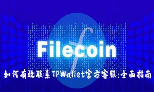 如何有效联系TPWallet官方客服：全面指南