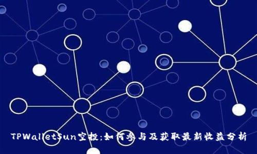 TPWalletSun空投：如何参与及获取最新收益分析