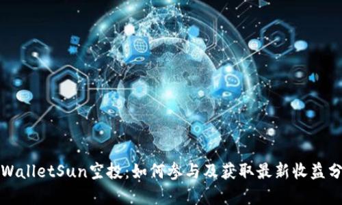 TPWalletSun空投：如何参与及获取最新收益分析