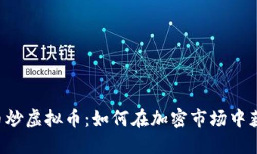 用虚拟币炒虚拟币：如何在加密市场中获得成功？