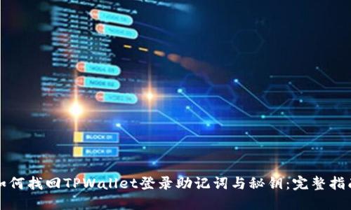 如何找回TPWallet登录助记词与秘钥：完整指南
