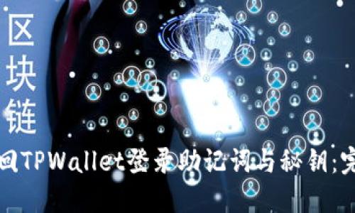 如何找回TPWallet登录助记词与秘钥：完整指南