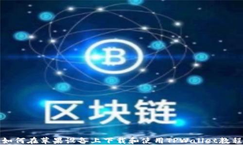 
如何在苹果设备上下载和使用TPWallet教程