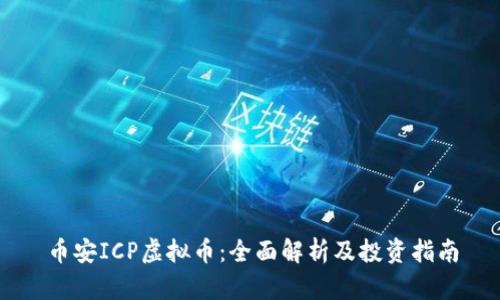 币安ICP虚拟币：全面解析及投资指南