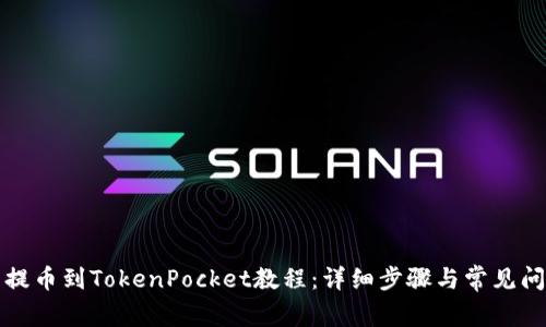火币网提币到TokenPocket教程：详细步骤与常见问题解答