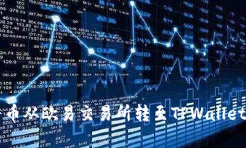 详解如何将币从欧易交易所转至TPWallet的步骤指南