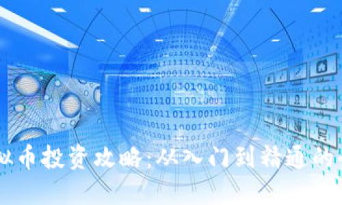 多伦多虚拟币投资攻略：从入门到精通的全方位指南