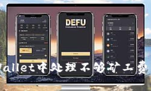 如何在TP Wallet中处理不够矿工费的转账问题？