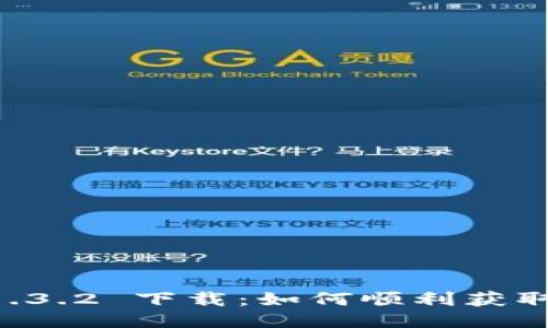 TPWallet 1.3.2 下载：如何顺利获取及使用指南