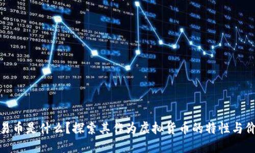 路易币是什么？探索其作为虚拟货币的特性与价值