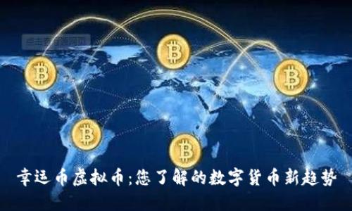 幸运币虚拟币：您了解的数字货币新趋势