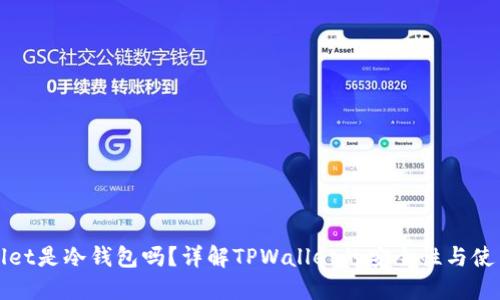 TPWallet是冷钱包吗？详解TPWallet的安全性与使用场景