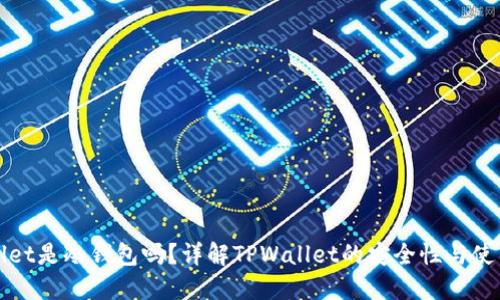 TPWallet是冷钱包吗？详解TPWallet的安全性与使用场景