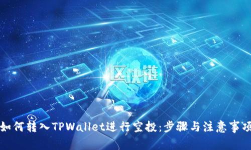 如何转入TPWallet进行空投：步骤与注意事项