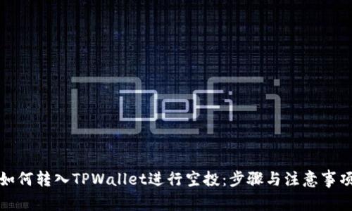 如何转入TPWallet进行空投：步骤与注意事项