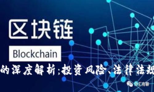 虚拟币边界的深度解析：投资风险、法律法规与未来发展