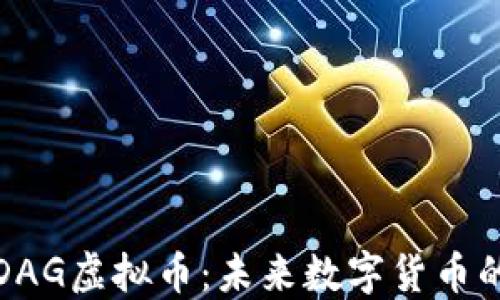 
深入探讨DAG虚拟币：未来数字货币的潜在选择