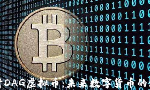 
深入探讨DAG虚拟币：未来数字货币的潜在选择