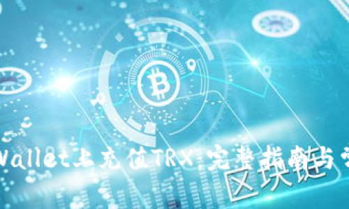 : 如何在TPWallet上充值TRX：完整指南与常见问题解答