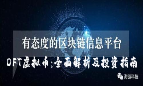 DFT虚拟币：全面解析及投资指南
