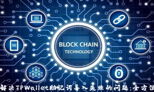 
如何解决TPWallet助记词导入失败的问题：全方位指南