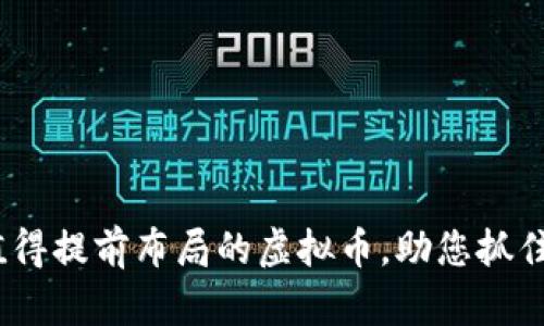 2023年值得提前布局的虚拟币，助您抓住投资机会
