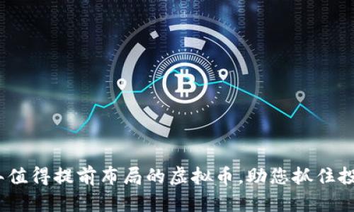 2023年值得提前布局的虚拟币，助您抓住投资机会