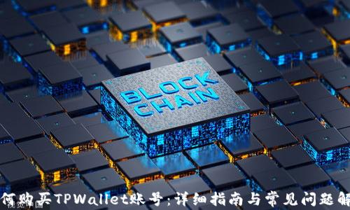 
如何购买TPWallet账号：详细指南与常见问题解答