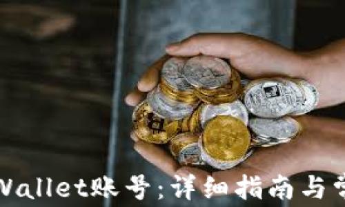 
如何购买TPWallet账号：详细指南与常见问题解答