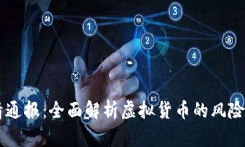 虚拟币警情通报：全面解析虚拟货币的风险与监管对策