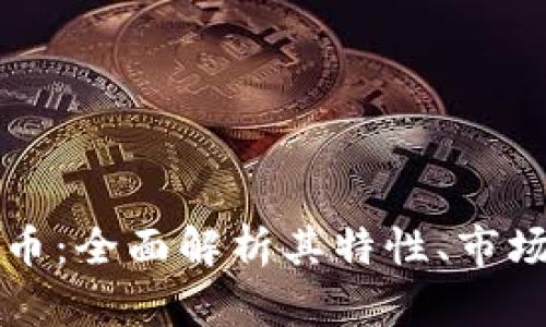 元宝币贴吧虚拟币：全面解析其特性、市场行情及投资策略