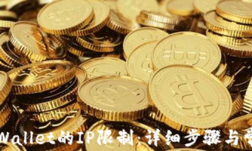 
如何解除TPWallet的IP限制：详细步骤与常见问题解答