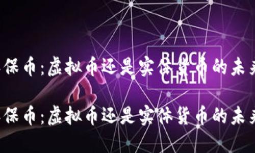 环保币：虚拟币还是实体货币的未来？

环保币：虚拟币还是实体货币的未来？