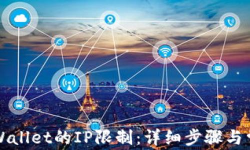 
如何解除TPWallet的IP限制：详细步骤与常见问题解答