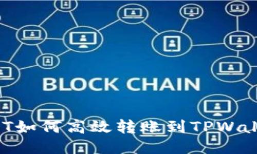 USDT如何高效转账到TPWallet？