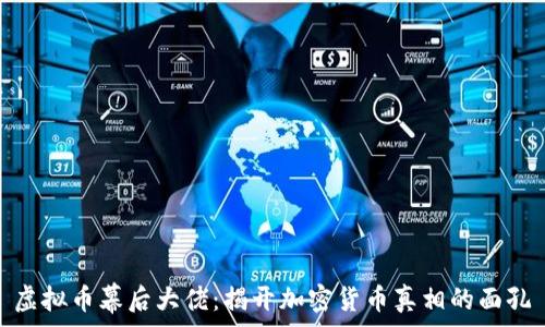   
虚拟币幕后大佬：揭开加密货币真相的面孔