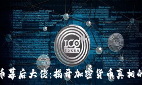   
虚拟币幕后大佬：揭开加密货币真相的面孔