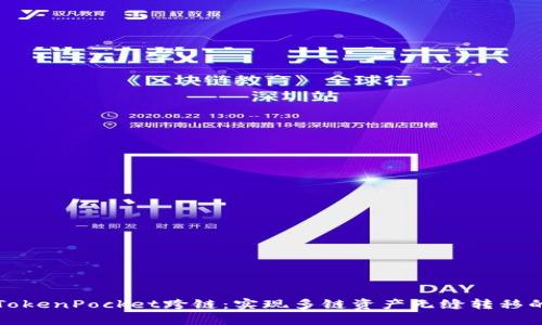 全面解析TokenPocket跨链：实现多链资产无缝转移的最佳方案