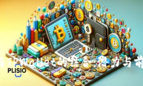 FIL币与TPWallet的结合：潜力与前景分析