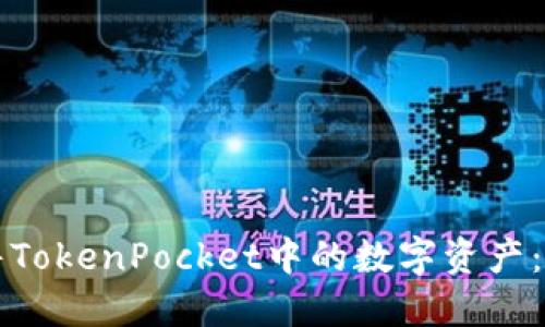 如何出售TokenPocket中的数字资产：完整指南