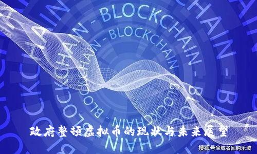 政府整顿虚拟币的现状与未来展望