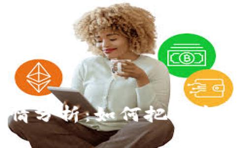 TPWallet最新行情分析：如何把握市场趋势与投资机遇